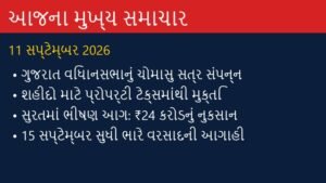 ગુજરાત અને દેશના આજના મુખ્ય સમાચાર: 11 સપ્ટેમ્બર 2026 (Today’s Top News)