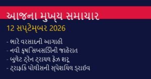 ગુજરાત અને દેશના આજના મુખ્ય સમાચાર: 12 સપ્ટેમ્બર 2026 (Today’s Top News)
