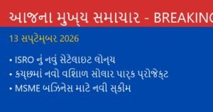 ગુજરાત અને દેશના આજના મુખ્ય સમાચાર: 13 સપ્ટેમ્બર 2026 (Today’s Top News)