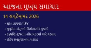 ગુજરાત અને દેશના આજના મુખ્ય સમાચાર: 14 સપ્ટેમ્બર 2026 (Today’s Top News)