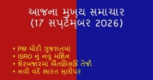 ગુજરાત અને દેશના આજના મુખ્ય સમાચાર: 17 સપ્ટેમ્બર 2026 (Today’s Top News)