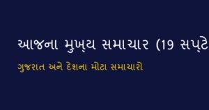 ગુજરાત અને દેશના આજના મુખ્ય સમાચાર: 19 સપ્ટેમ્બર 2026 (Today’s Top News)