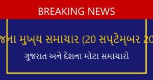 ગુજરાત અને દેશના આજના મુખ્ય સમાચાર: 20 સપ્ટેમ્બર 2026 (Today’s Top News)