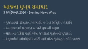 આજના મુખ્ય સમાચાર: 3 સપ્ટેમ્બર 2026 (Evening News Wrap)