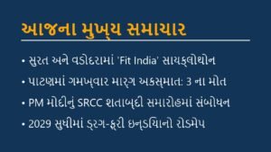 આજના મુખ્ય સમાચાર: 6 September 2026 Evening News Wrap