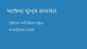 આજના મુખ્ય સમાચાર: 8 સપ્ટેમ્બર 2026 (Evening News Wrap)