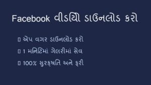 Facebook પરથી કોઈ પણ વીડિયો ડાઉનલોડ કરવાની સૌથી સરળ રીત