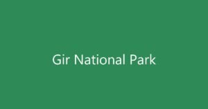 ગીર નેશનલ પાર્ક (Gir National Park): એશિયાટિક સિંહોનું ઘર અને જંગલ સફારી ગાઈડ