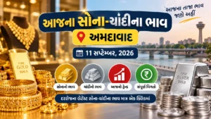 આજના સોના અને ચાંદીના ભાવ: 11 સપ્ટેમ્બર 2026 (Gold Silver Rate Today in Gujarat)