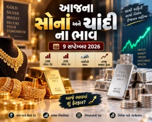 આજના સોના અને ચાંદીના ભાવ: 9 સપ્ટેમ્બર 2026