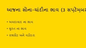 આજના સોના-ચાંદીના લેટેસ્ટ ભાવ: 3 સપ્ટેમ્બર 2026 (Gold & Silver Rates)