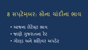 આજના સોના અને ચાંદીના ભાવ: 8 સપ્ટેમ્બર 2026 (Gold-Silver Rates Today)
