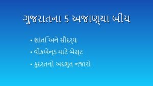🌊 ગુજરાતના 5 અદભુત અને અજાણ્યા બીચ (Unexplored Beaches of Gujarat) 🌴