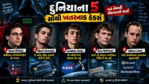 દુનિયાના 5 સૌથી ખતરનાક હેકર્સ (Dangerous Hackers) અને તેમની વાર્તા