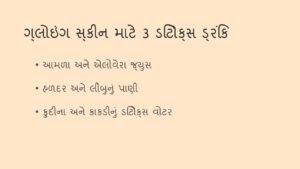 સ્કીન ગ્લોઇંગ (Glowing Skin) માટે રોજ સવારે પીવો આ 3 ડિટોક્સ ડ્રિંક
