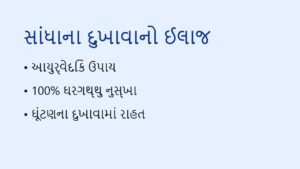 સાંધાના દુખાવા (Joint Pain) થી છુટકારો મેળવવા 5 ઘરગથ્થુ ઉપાય (Home Remedies for Joint Pain)