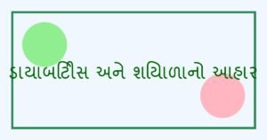 ડાયાબિટીસના દર્દીઓ માટે શિયાળામાં શ્રેષ્ઠ આહાર