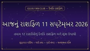 આજનું રાશિફળ: 11 સપ્ટેમ્બર 2026 (Daily Horoscope in Gujarati)