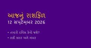 આજનું રાશિફળ: 12 સપ્ટેમ્બર 2026 (Daily Horoscope Today in Gujarati)