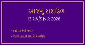 આજનું રાશિફળ: 13 સપ્ટેમ્બર 2026 (Daily Horoscope Today in Gujarati)