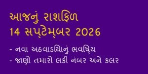 આજનું રાશિફળ: 14 સપ્ટેમ્બર 2026 (Daily Horoscope Today in Gujarati)