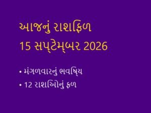 આજનું રાશિફળ: 15 સપ્ટેમ્બર 2026 (Daily Horoscope Today in Gujarati)