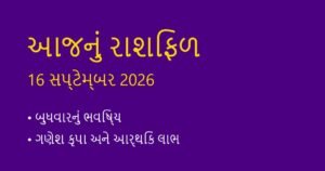 આજનું રાશિફળ: 16 સપ્ટેમ્બર 2026 (Daily Horoscope Today in Gujarati)