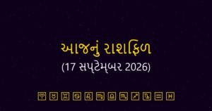 આજનું રાશિફળ: 17 સપ્ટેમ્બર 2026 (Daily Horoscope Today)