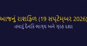 આજનું રાશિફળ: 19 સપ્ટેમ્બર 2026 ના રોજ તમારો દિવસ કેવો રહેશે? (Daily Horoscope)