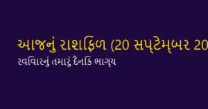 આજનું રાશિફળ: 20 સપ્ટેમ્બર 2026 ના રોજ રવિવારનો તમારો દિવસ કેવો રહેશે? (Daily Horoscope)