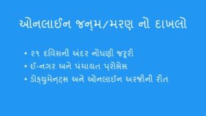 જન્મ અને મરણનો દાખલો (Birth/Death Certificate) ઓનલાઈન કેવી રીતે કાઢવો?