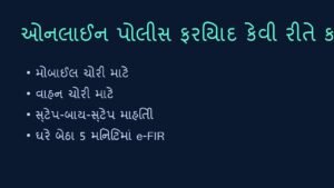 ઓનલાઈન પોલીસ ફરિયાદ (e-FIR) કેવી રીતે નોંધાવવી? (How to file e-FIR in Gujarat)