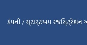 નવી કંપની અથવા સ્ટાર્ટઅપનું રજિસ્ટ્રેશન ઓનલાઈન કેવી રીતે કરવું?