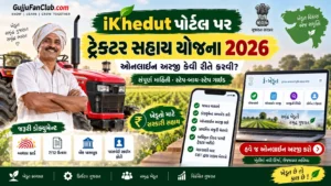 iKhedut પોર્ટલ પર ટ્રેક્ટર સહાય યોજના 2026: ઓનલાઈન અરજી કેવી રીતે કરવી?