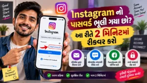 Instagram નો પાસવર્ડ ભૂલી ગયા છો? આ રીતે 2 મિનિટમાં રીકવર કરો