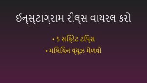 Instagram Reels ને વાયરલ કરવાની 5 સિક્રેટ ટિપ્સ (Instagram Viral Tricks 2026)