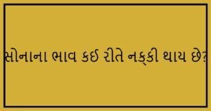 સોનાના ભાવ કેવી રીતે નક્કી થાય છે?