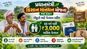 પ્રધાનમંત્રી કિસાન માનધન યોજના (PM-KMY): ખેડૂતો માટે પેન્શન સ્કીમ