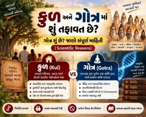 કુળ અને ગોત્ર માં શું તફાવત છે? ગોત્ર શું છે? જાણો સંપૂર્ણ માહિતી (Scientific Reasons)