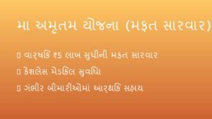 મુખ્યમંત્રી અમૃતમ (MA) વાત્સલ્ય યોજના: મફત સારવાર