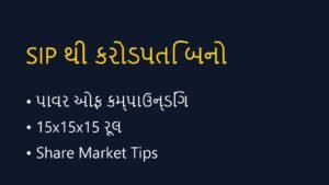 Share Market માં SIP શરૂ કરીને કરોડપતિ કેવી રીતે બનવું? (Investment Tips)