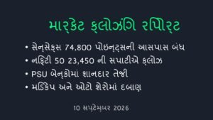 શેરબજાર ક્લોઝિંગ: આજના માર્કેટની સંપૂર્ણ હાઈલાઈટ્સ (10 સપ્ટેમ્બર 2026)