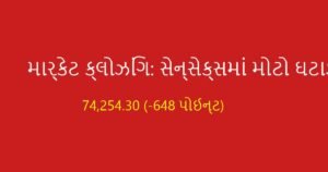 શેરબજાર ક્લોઝિંગ: સેન્સેક્સ અને નિફ્ટીમાં કડાકો યથાવત (11 સપ્ટેમ્બર 2026)