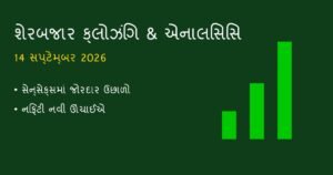 શેરબજાર ક્લોઝિંગ: આજના બજારનું એનાલિસિસ અને આવતીકાલના ટાર્ગેટ (14 સપ્ટેમ્બર 2026)