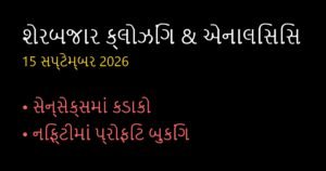 શેરબજાર ક્લોઝિંગ: આજના બજારનું એનાલિસિસ અને આવતીકાલના ટાર્ગેટ (15 સપ્ટેમ્બર 2026)