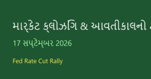 શેરબજાર ક્લોઝિંગ: આજના બજારનું એનાલિસિસ અને આવતીકાલનો ટાર્ગેટ (17 સપ્ટેમ્બર 2026)