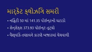 📉 શેરબજાર બંધ: 2 સપ્ટેમ્બર 2026 માર્કેટ સમરી (Market Close)