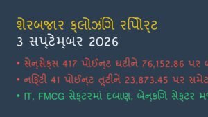 શેરબજાર ક્લોઝિંગ રિપોર્ટ: 3 સપ્ટેમ્બર 2026 (Stock Market Wrap)