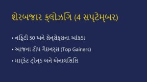 📈 શેરબજાર ક્લોઝિંગ રિપોર્ટ: 4 સપ્ટેમ્બર 2026 (Stock Market Wrap)