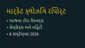 શેરબજાર ક્લોઝિંગ: આજના માર્કેટની સંપૂર્ણ હાઈલાઈટ્સ (8 સપ્ટેમ્બર 2026)